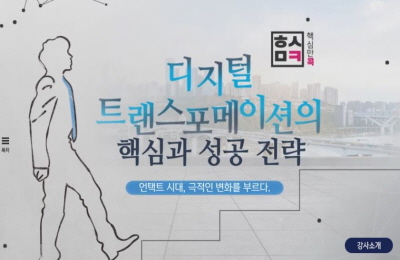 [중소] 핵심만 콕! 디지털 트랜스포메이션의 핵심과 성공전략